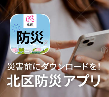 北区防災アプリ