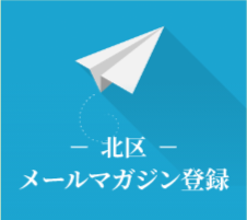 北区メールマガジン登録