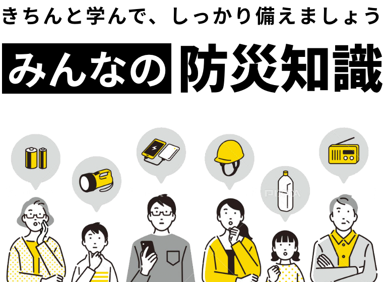 きちんと学んで、しっかり備えましょう みんなの防災知識